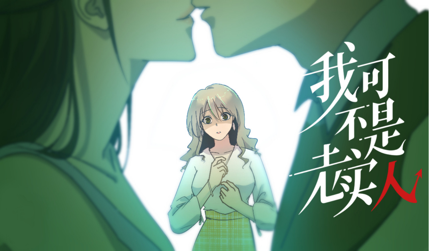 我可不是老实人