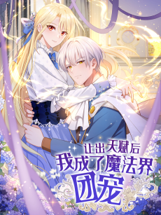 让出天赋后，我成了魔法界团宠