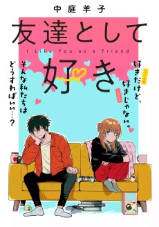 友達として好き