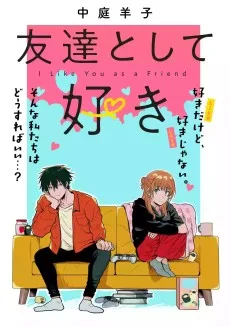 友達として好き