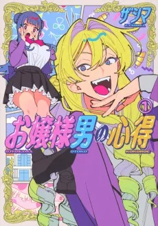 お嬢様男の心得