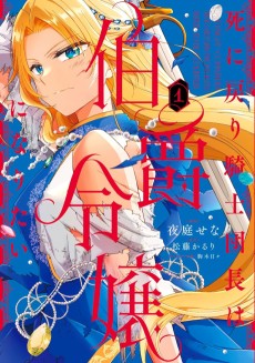 死に戻り騎士団長は伯爵令嬢になりたい