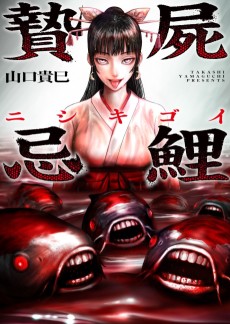 贄屍忌鯉 ニシキゴイ