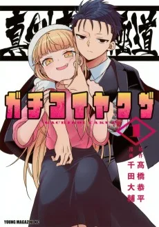 真剣恋愛極道 ーガチコイヤクザー