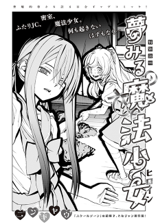 夢みる魔法少女