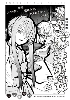 夢みる魔法少女