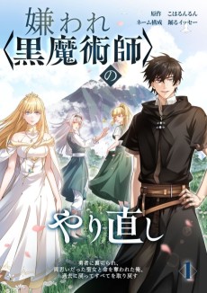 嫌われ＜黒魔術師＞のやり直し〜勇者に裏切られ、両思いだった聖女と命を奪われた俺、過去に戻ってすべてを取り戻す〜