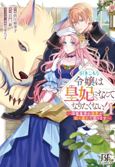 引きこもり令嬢は皇妃になんてなりたくない！～強面皇帝の溺愛が駄々漏れで困ります～