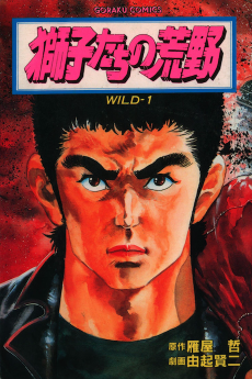 獅子たちの荒野