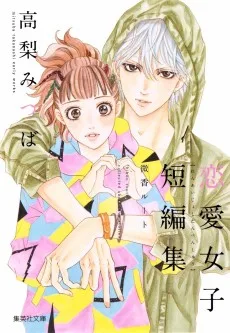 高梨みつば 恋愛女子短編集 