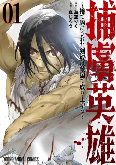 捕虜英雄 ～捨て駒にされた剣奴は敵国で成り上がる～