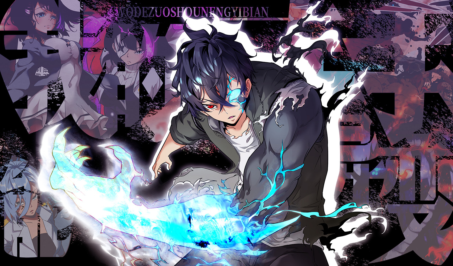 我的左手能异变