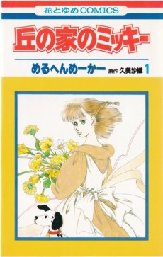 丘の家のミッキー