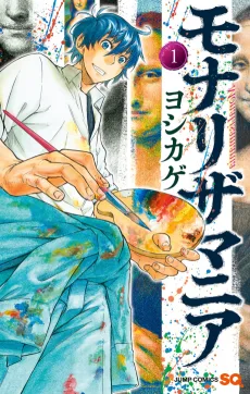 モナリザマニア