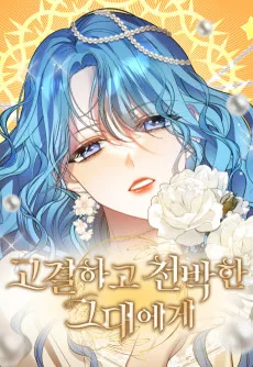 고결하고 천박한 그대에게