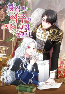 홧김에 여주가 되어 보려 합니다