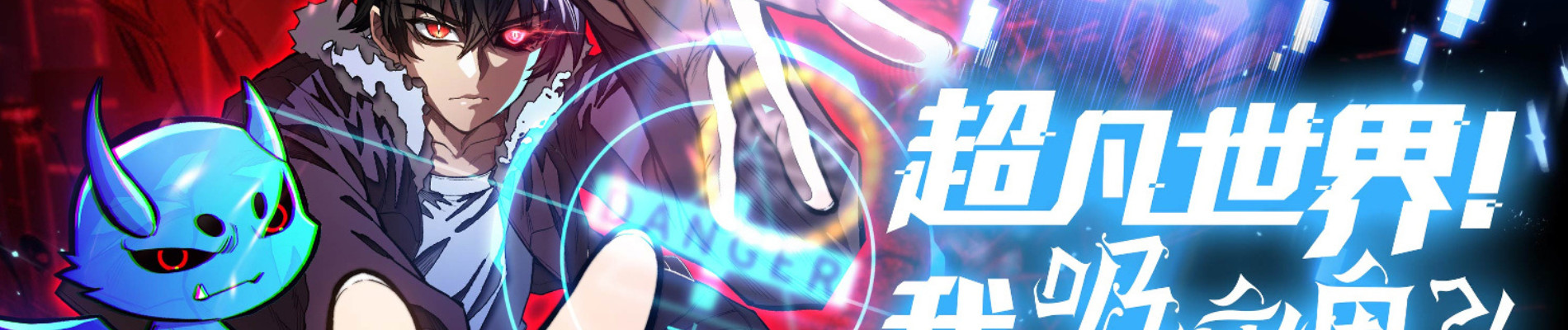 超凡世界！我，吸血鬼？！