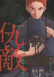 仇敵 ーアダガタキー