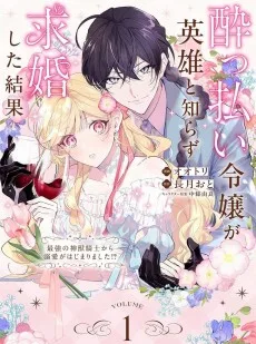 酔っ払い令嬢が英雄と知らず求婚した結果 〜最強の神獣騎士から溺愛がはじまりました!?〜