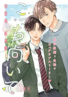 ねぇ先生、こっち向いて