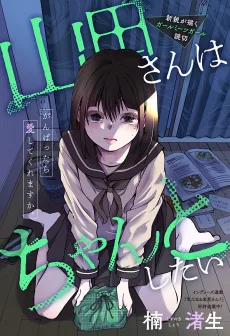 山田さんはちゃんとしたい