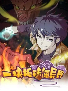 一块板砖闯异界