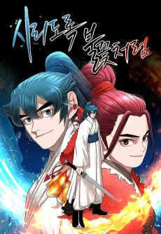 시리도록 불꽃처럼