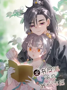 全书反派听见我心声后