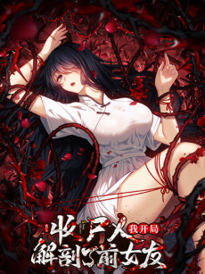 让你当收尸人，你开局解剖了前女友