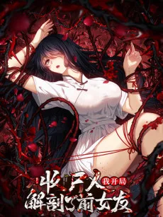 让你当收尸人，你开局解剖了前女友