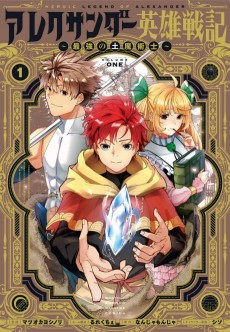 アレクサンダー英雄戦記～最強の土魔術士～