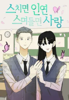 스치면 인연 스며들면 사랑