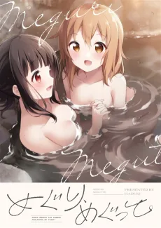 めぐり、めぐって