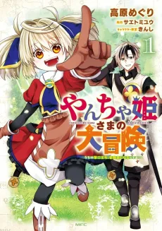 やんちゃ姫さまの大冒険 うちの第三王女、冒険者になるってよ