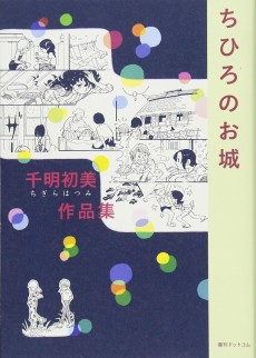 千明初美作品集「ちひろのお城」