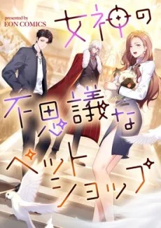 女神の不思議なペットショップ