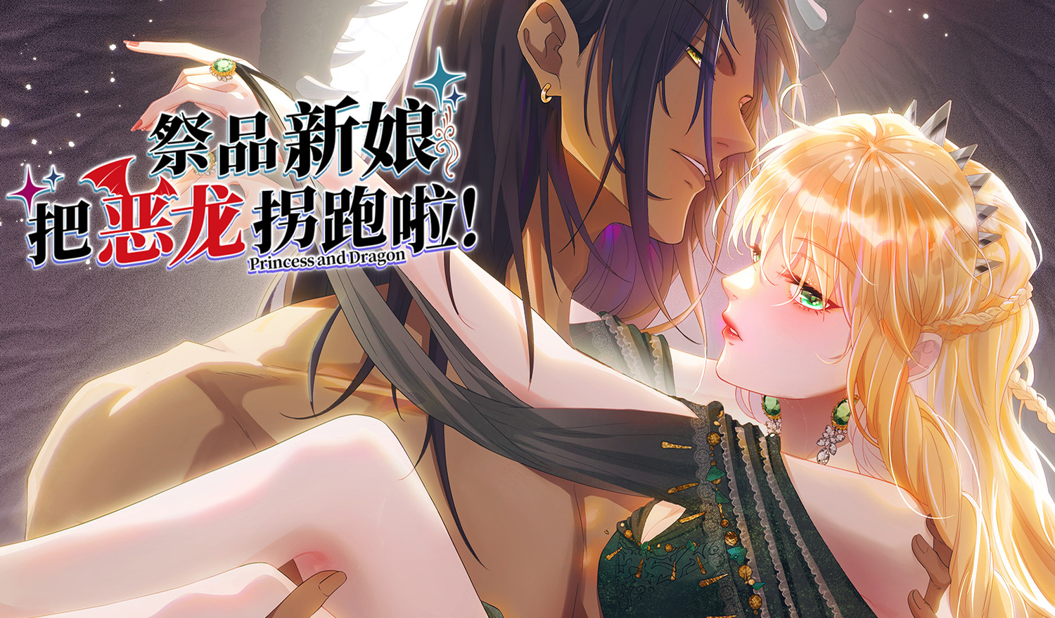 祭品新娘把恶龙拐跑啦！