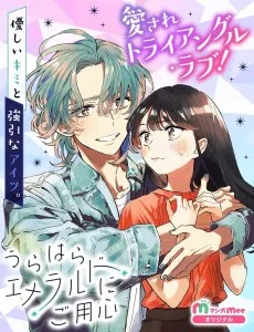 うらはらエメラルドにご用心