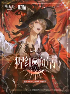 序言组曲：猩红血钻