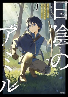日陰のアミル　追放されて無双する最強弓使い