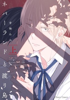 ネバーランドと渡り鳥