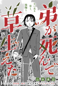 弟が死んで草生えた