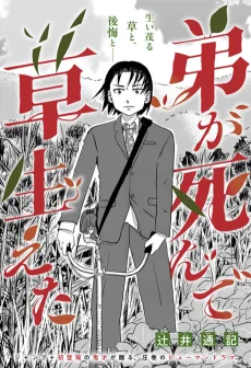 弟が死んで草生えた