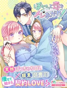 ぽちゃっと恋をメシあがれ!
