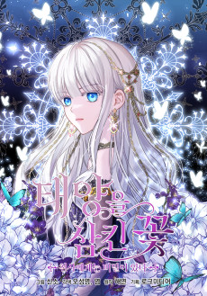 태양을 삼킨 꽃