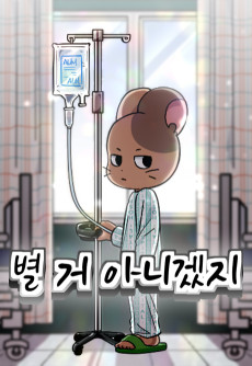 별 거 아니겠지