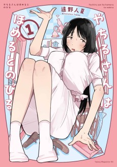 やちるさんはほめるとのびる