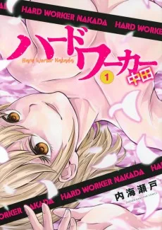 ハードワーカー中田