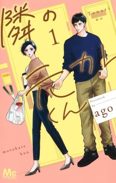 隣の元カレくん