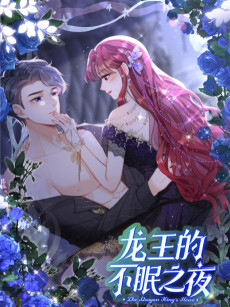 龙王的不眠之夜